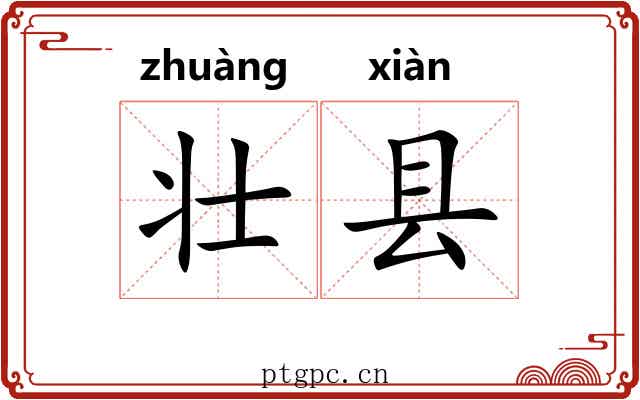 壮县