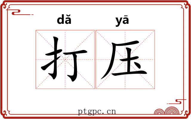 打压 打压