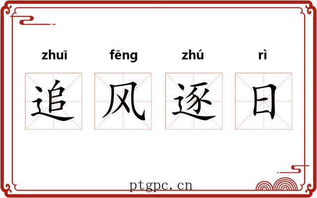 追风逐日