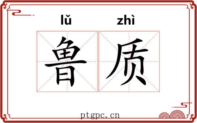 鲁质