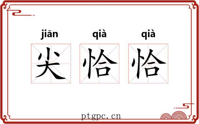 尖恰恰