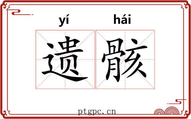 遗骸 遗骸