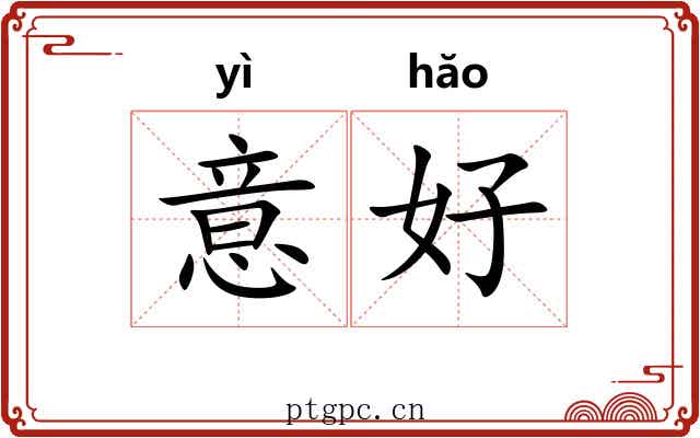 意好