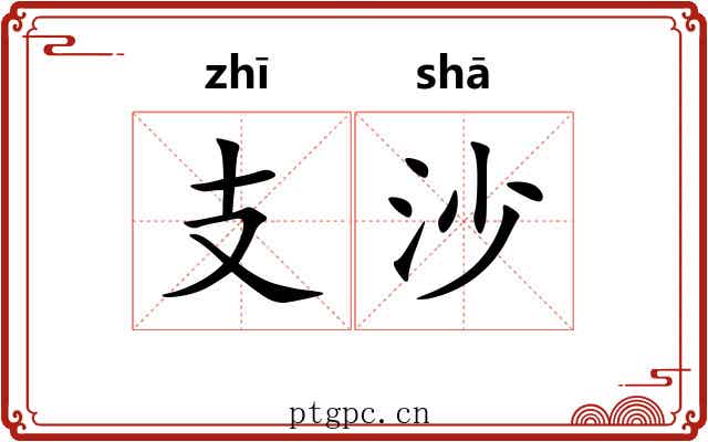 支沙 支沙