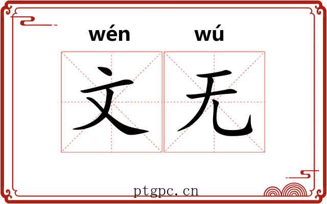 文无