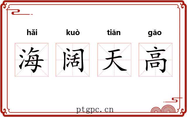 海阔天高