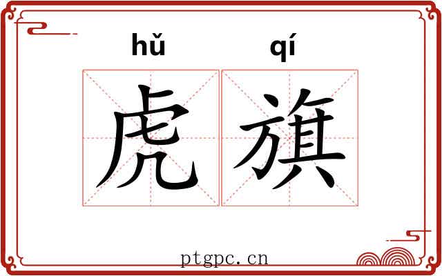 虎旗