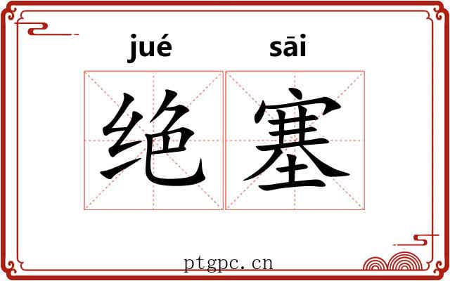 绝塞