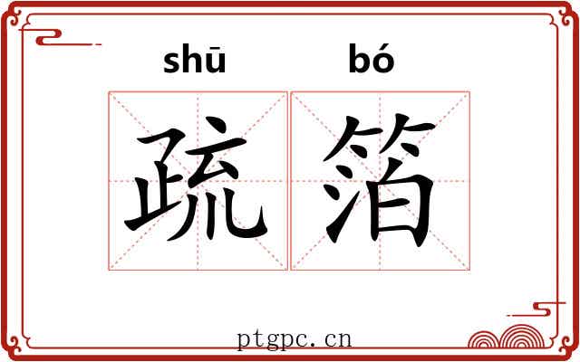 疏箔