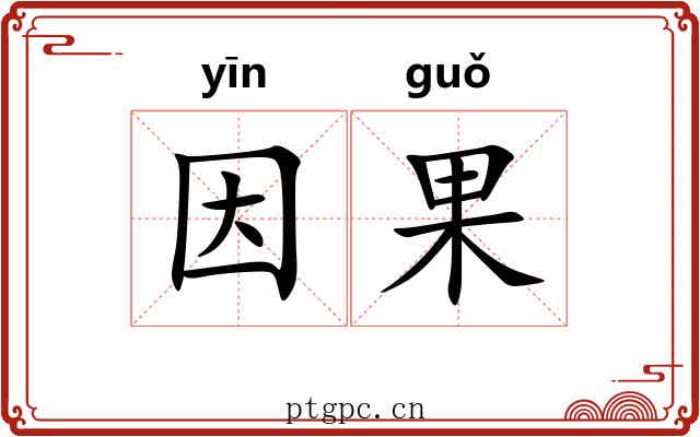 因果 因果
