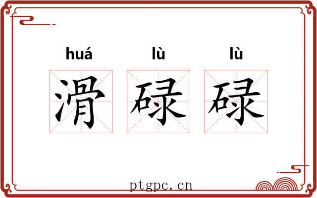 滑碌碌