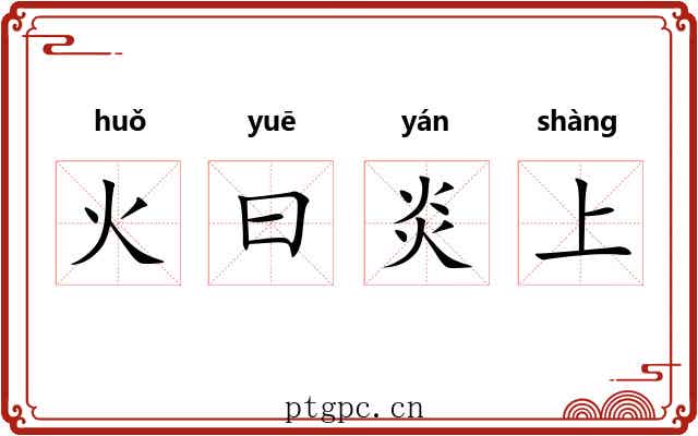 火曰炎上