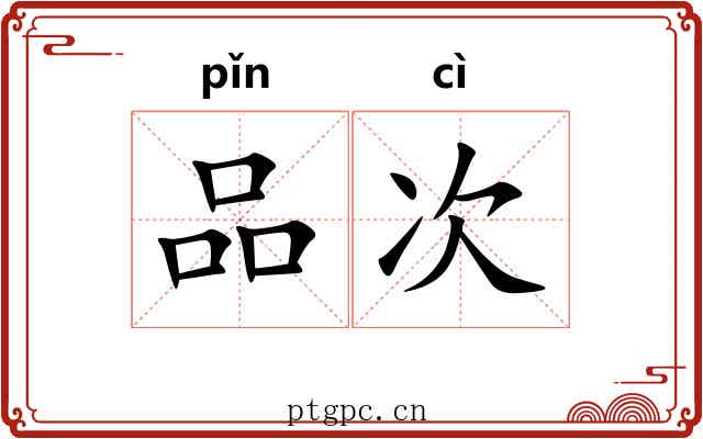 品次