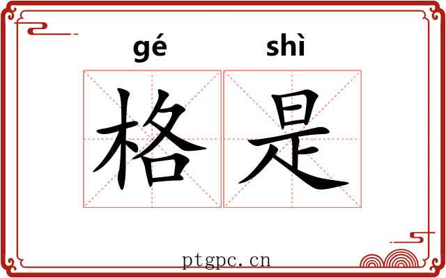 格是 格是