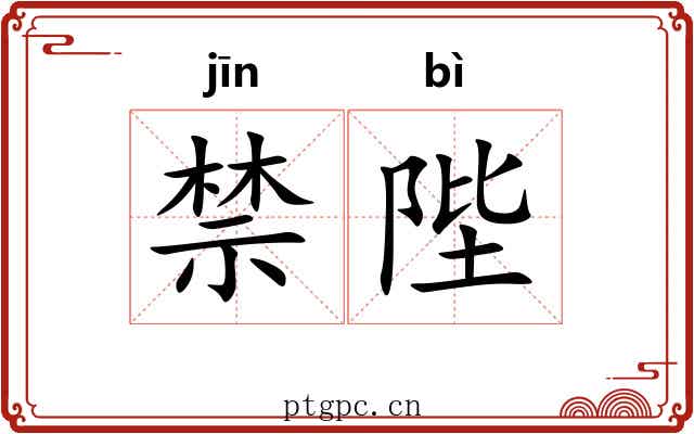 禁陛