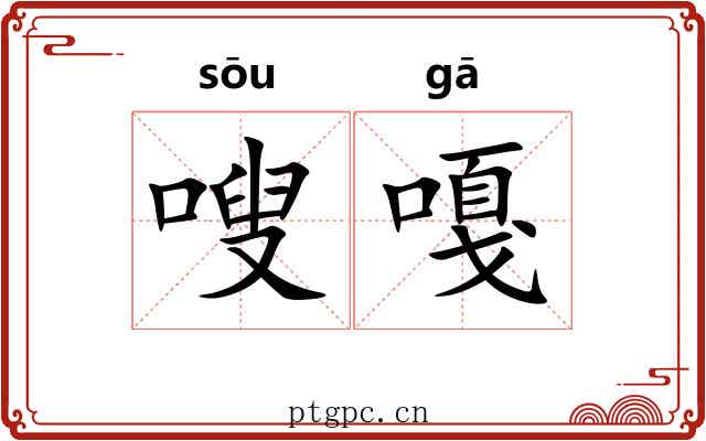 嗖嘎
