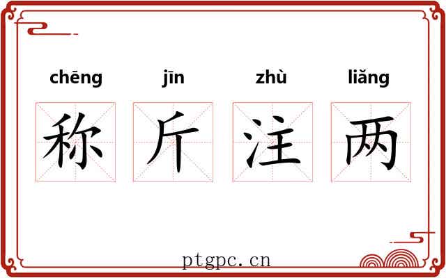 称斤注两 称斤注两