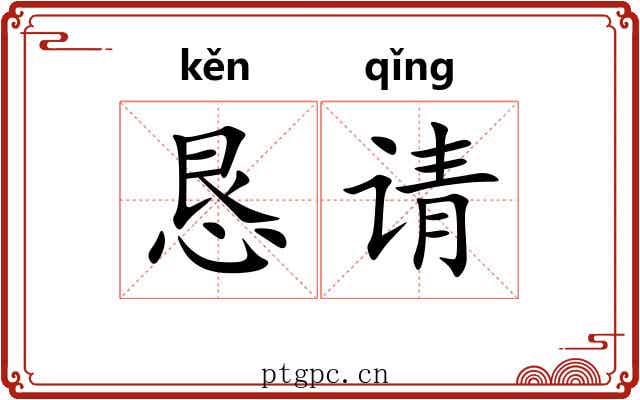 恳请 恳请