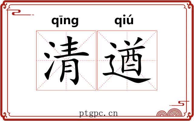 清遒