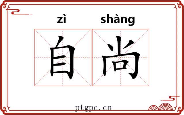 自尚