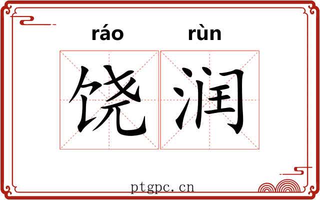 饶润