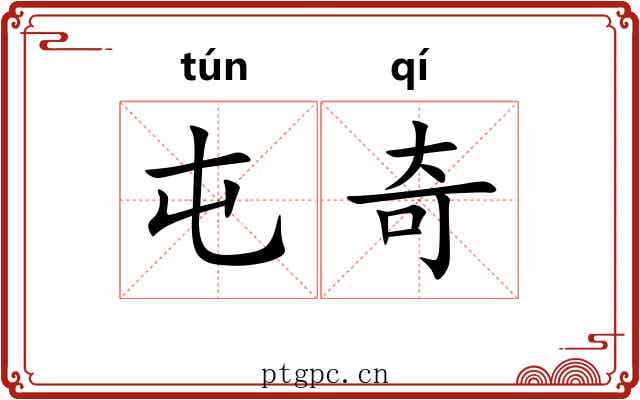屯奇 屯奇