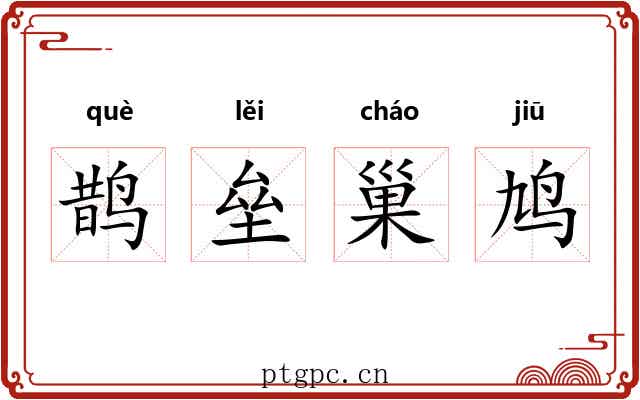 鹊垒巢鸠 鹊垒巢鸠