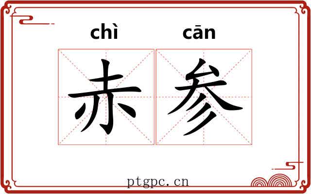 赤参