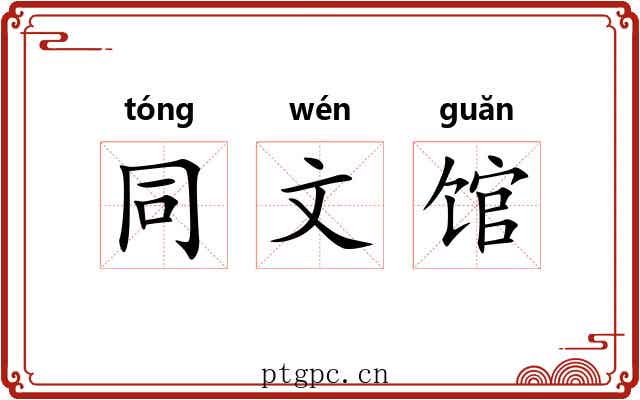 同文馆 同文馆