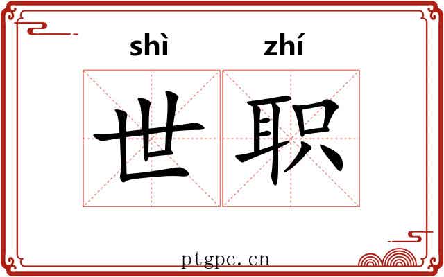 世职