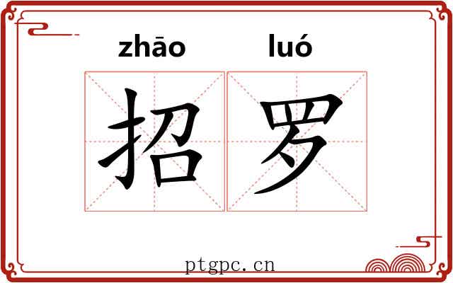 招罗 招罗