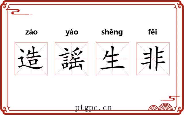 造謡生非 造謡生非
