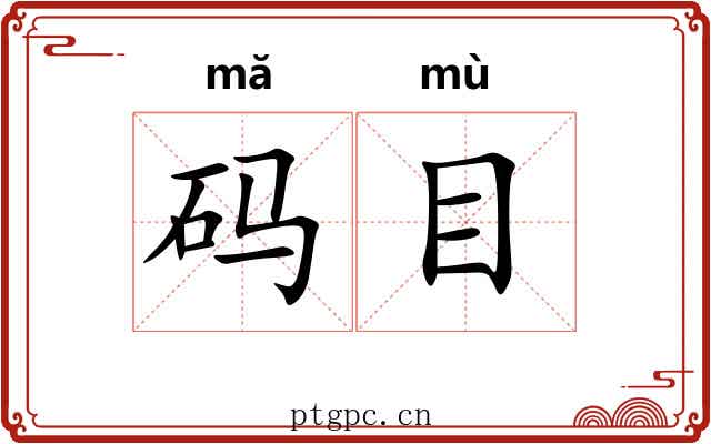 码目