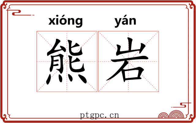 熊岩