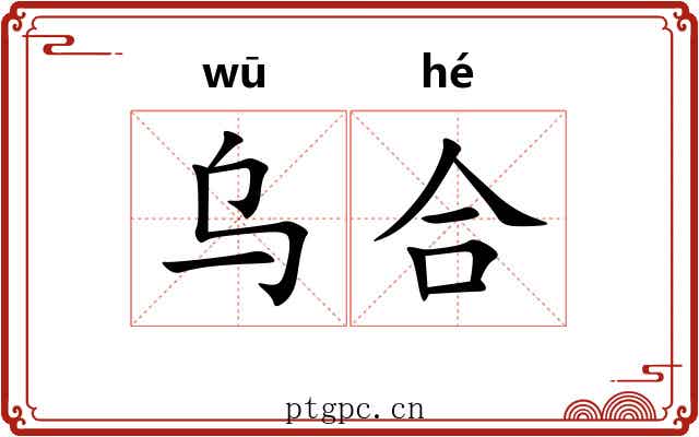 乌合