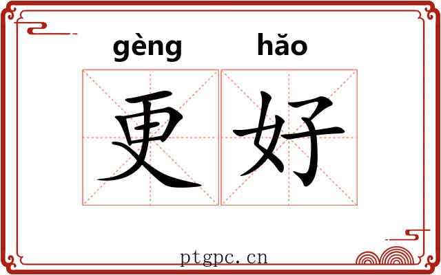 更好 更好