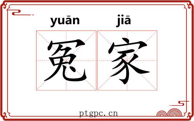 冤家