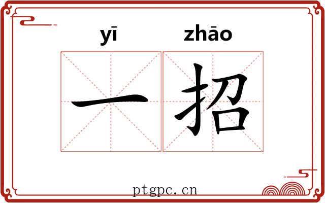 一招