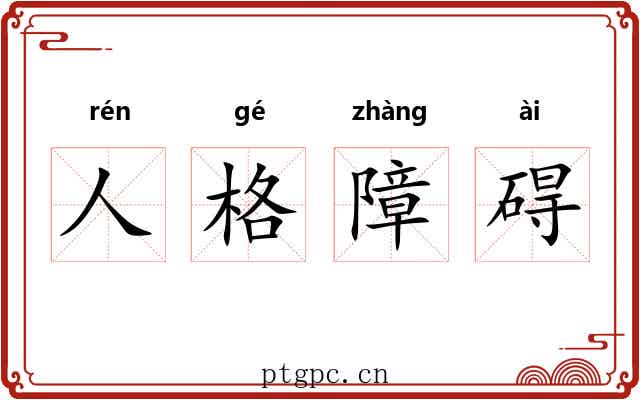 人格障碍