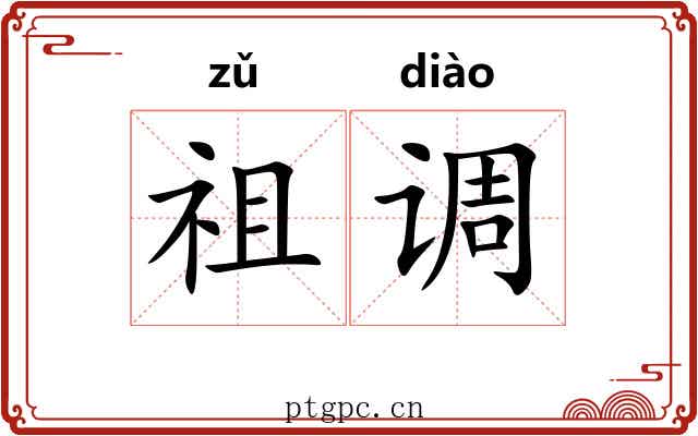 祖调