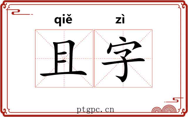 且字 且字