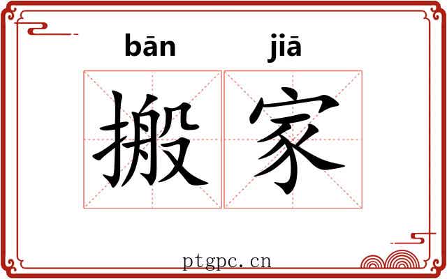 搬家