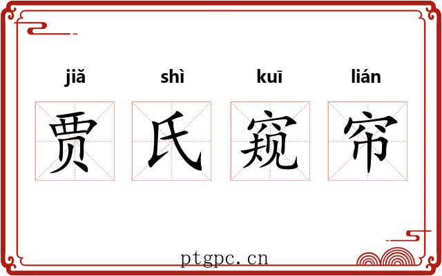 贾氏窥帘 贾氏窥帘