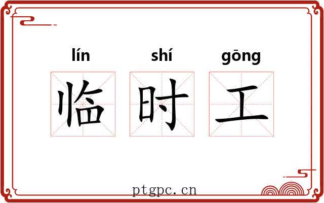 临时工 临时工