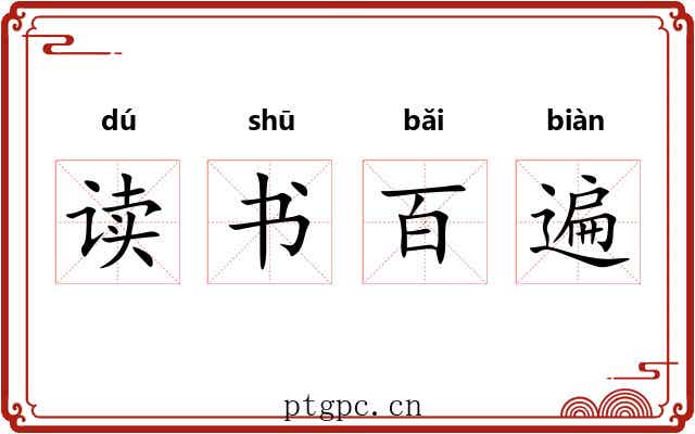读书百遍 读书百遍