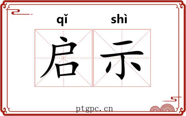 启示 启示