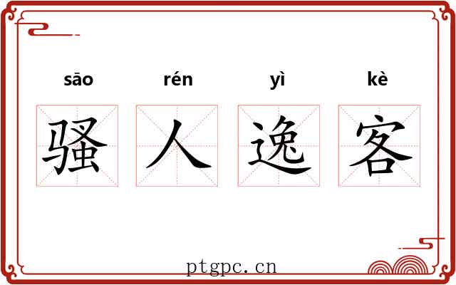 骚人逸客 骚人逸客