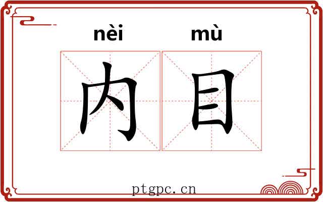 内目 内目