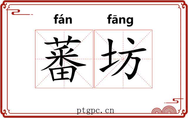 蕃坊