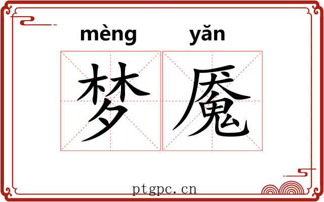 梦魇